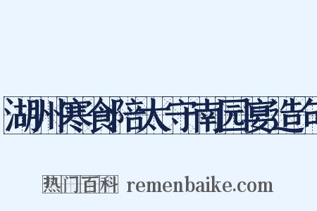 湖州寒食陪太守南园宴造句是什么意思的图片